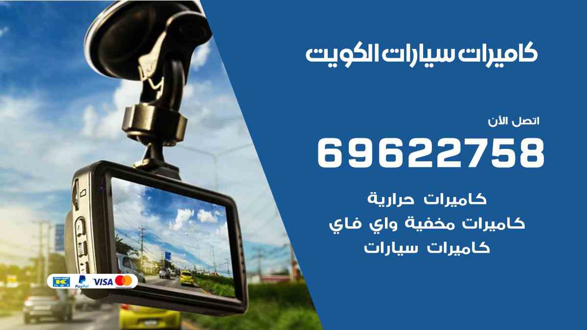 تركيب كاميرات سيارات الكويت 69622758 كاميرات سيارات مصغرة