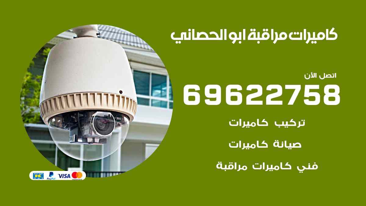 كاميرات مراقبة ابو الحصاني 69622758 فني كاميرات مراقبة ابو الحصاني