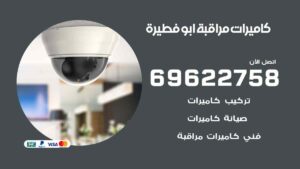 كاميرات مراقبة ابو فطيرة