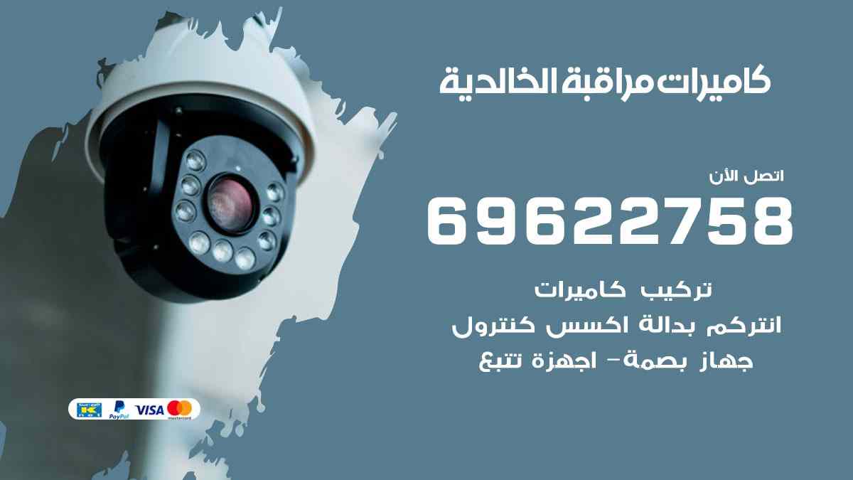 كاميرات مراقبة الخالدية 69622758 فني كاميرات مراقبة الخالدية