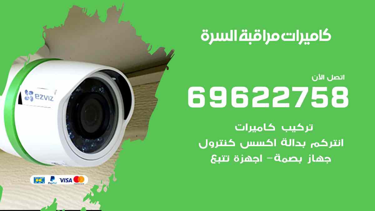 كاميرات مراقبة السرة 69622758 فني كاميرات مراقبة السرة