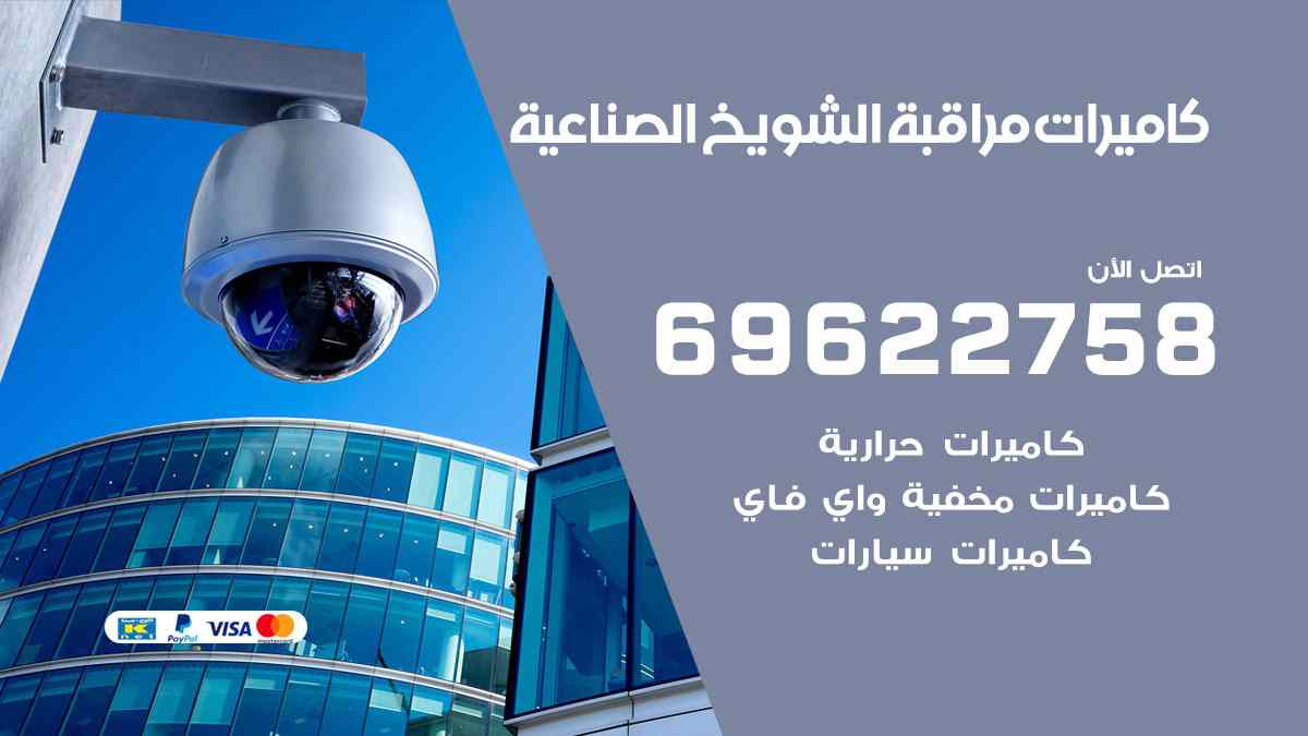 كاميرات مراقبة الشويخ الصناعية 69622758 فني كاميرات مراقبة الشويخ الصناعية