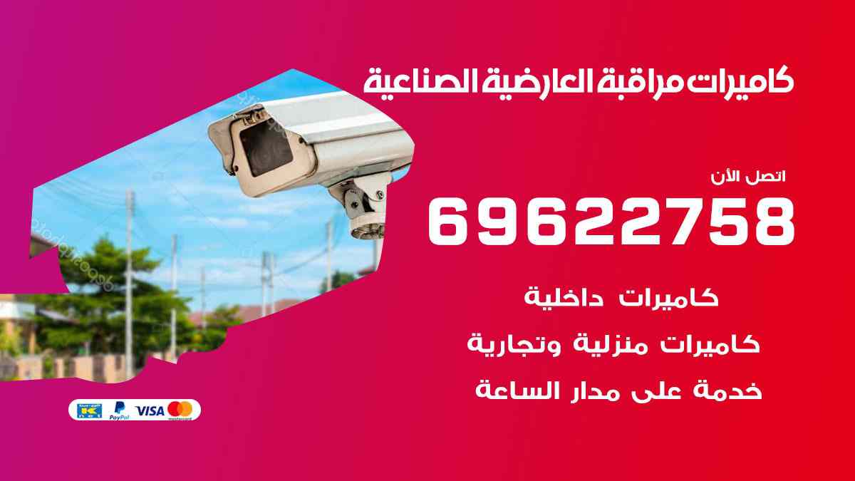 كاميرات مراقبة العارضية الصناعية 69622758 فني كاميرات مراقبة العارضية الصناعية