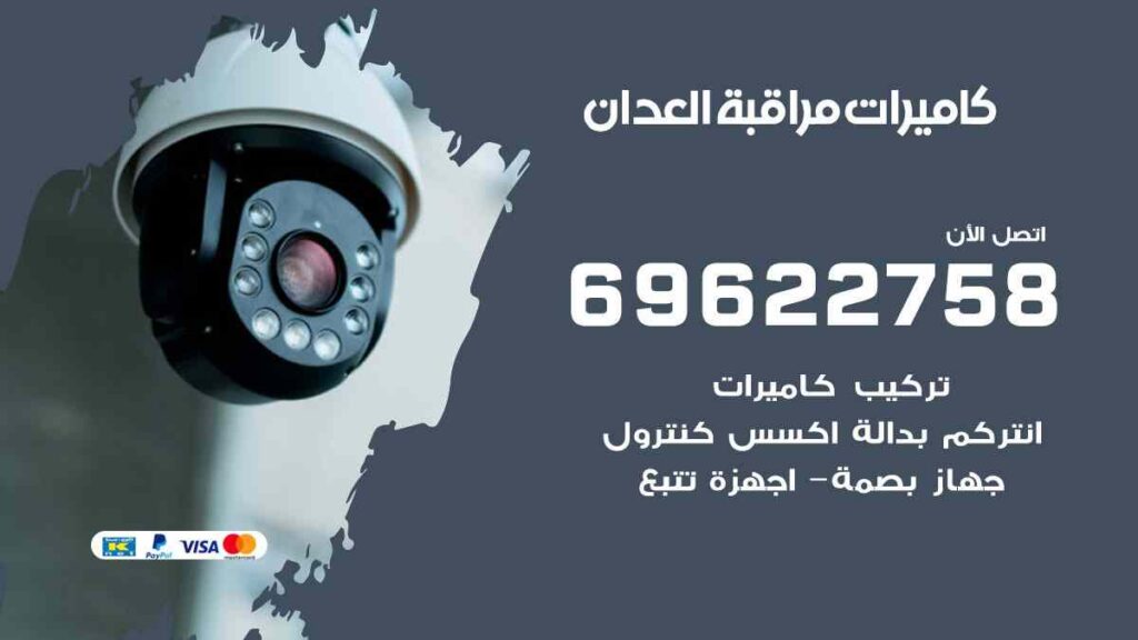 كاميرات مراقبة العدان