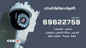 كاميرات مراقبة العدان