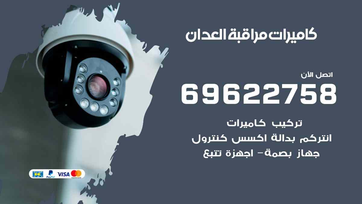كاميرات مراقبة العدان 69622758 فني كاميرات مراقبة العدان