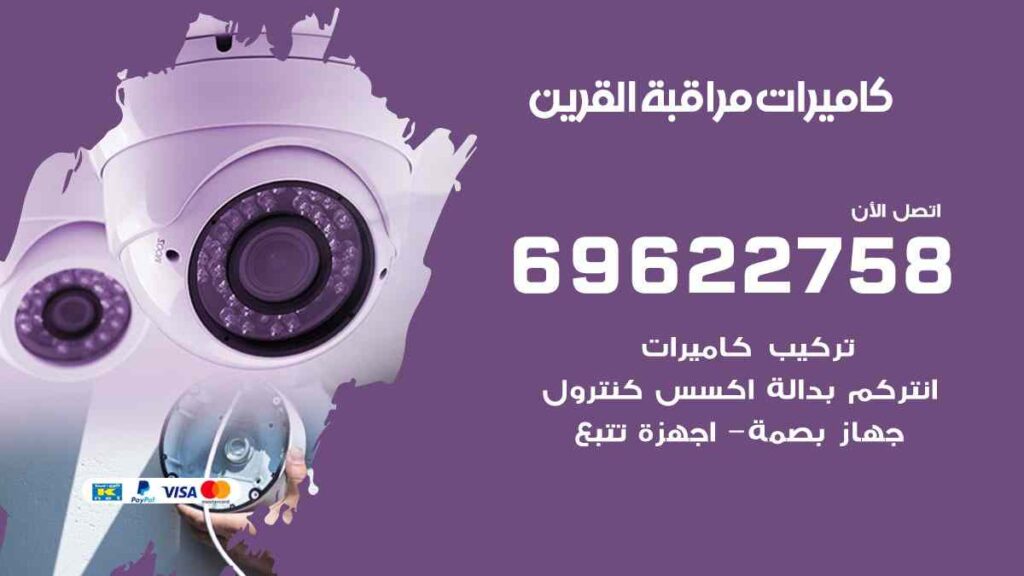 كاميرات مراقبة القرين