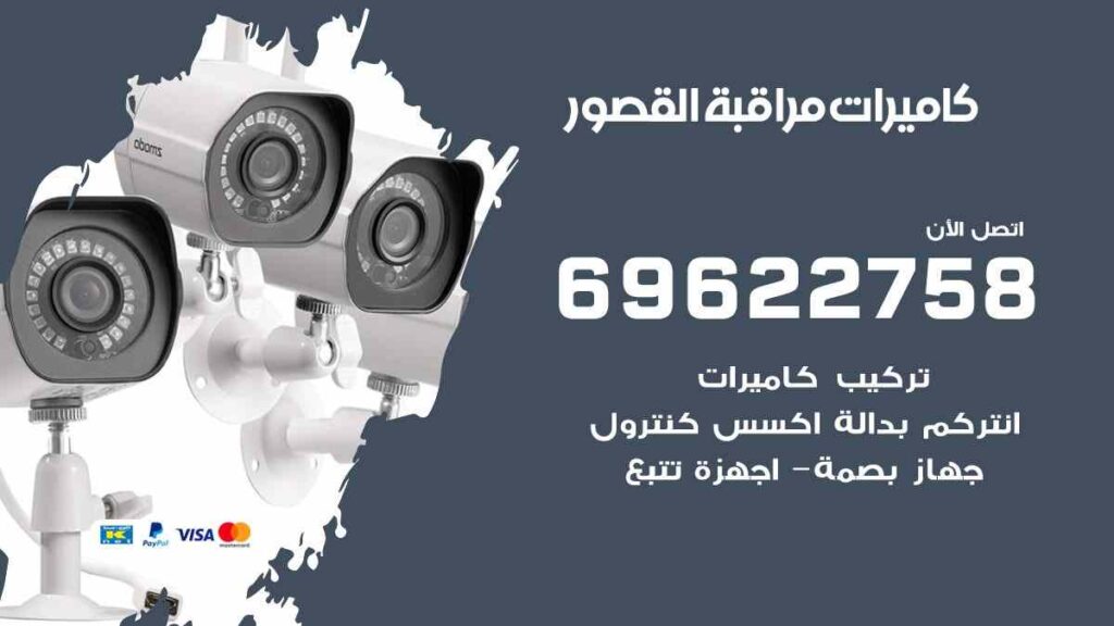 كاميرات مراقبة القصور