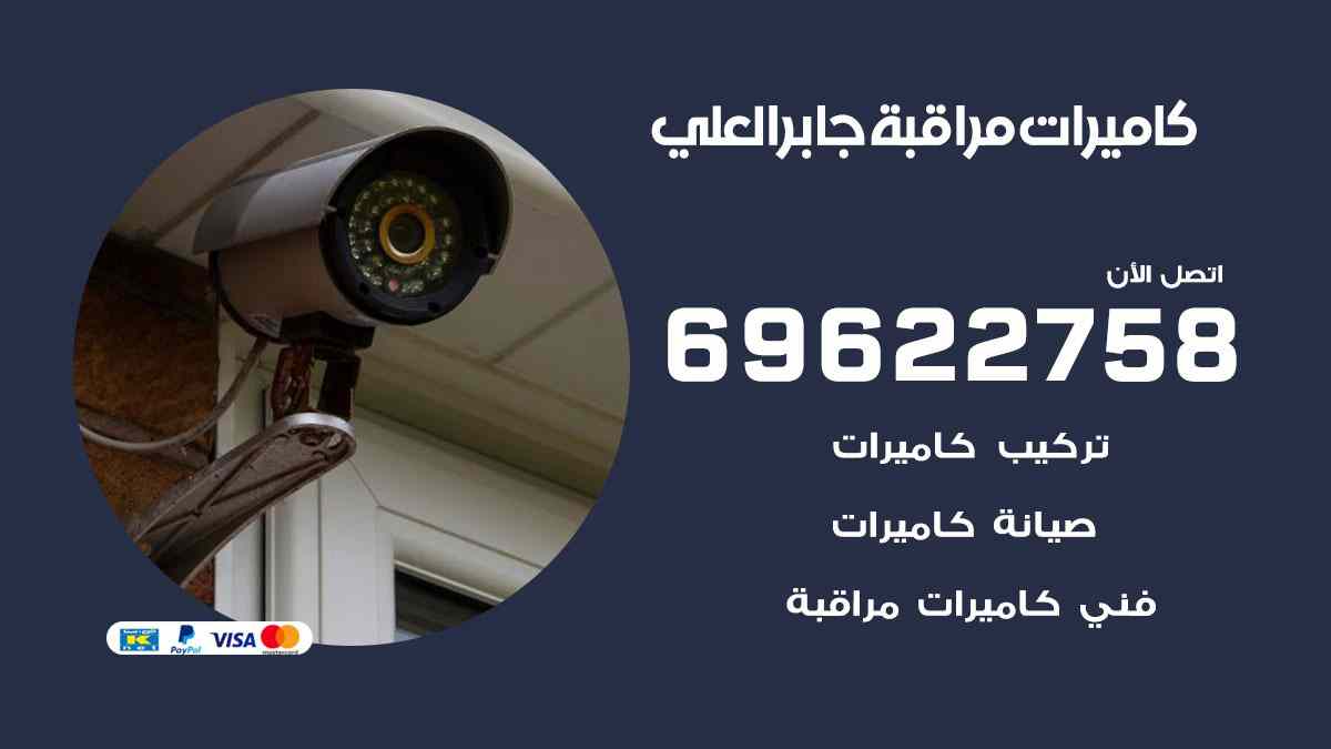 كاميرات مراقبة جابر العلي 69622758 فني كاميرات مراقبة جابر العلي