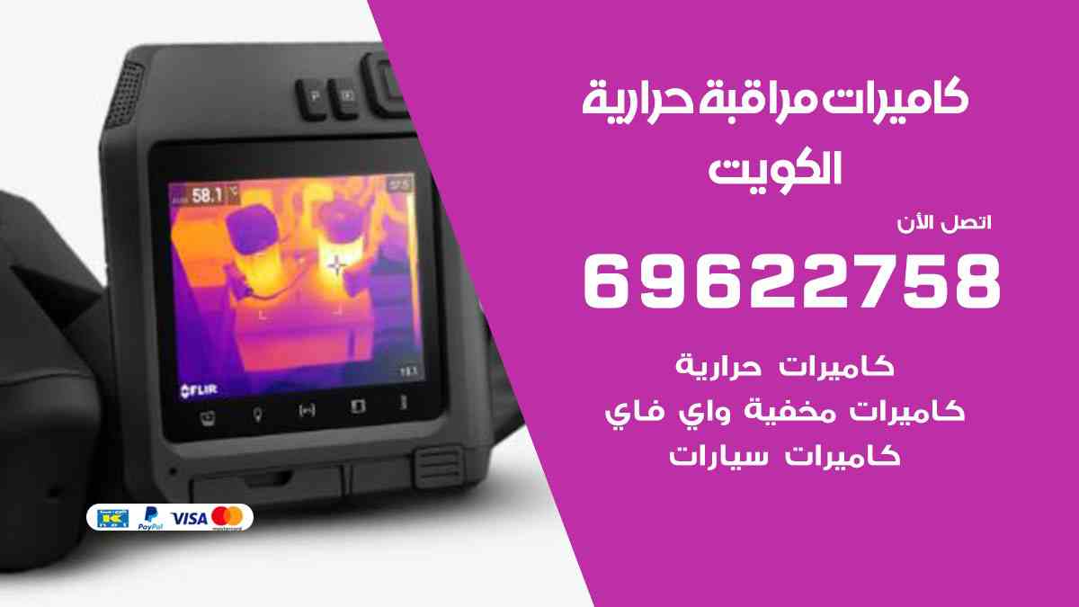 كاميرات مراقبة حرارية الكويت 69622758 افضل فني تركيب كاميرات مراقبة
