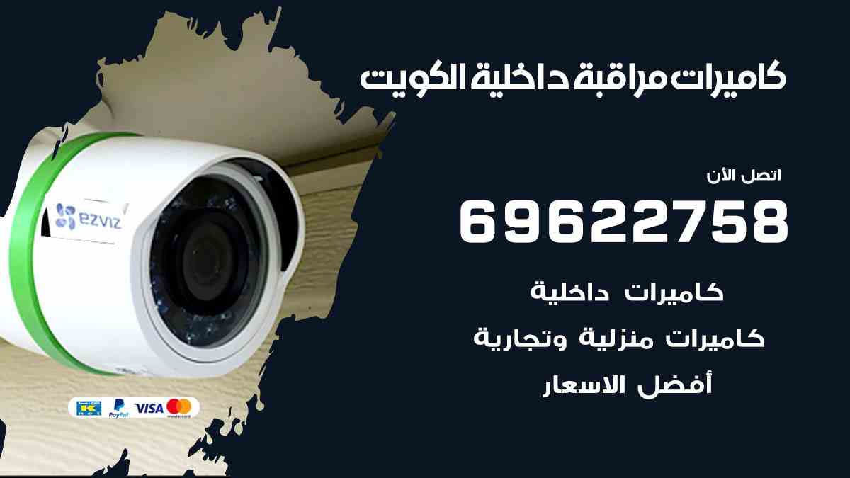 كاميرات مراقبة داخلية الكويت 69622758 افضل فني كاميرات مراقبة