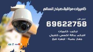 كاميرات مراقبة صباح السالم