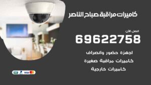 كاميرات مراقبة صباح الناصر