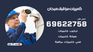 كاميرات مراقبة صبحان