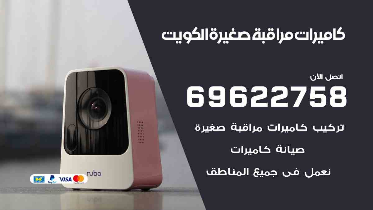 كاميرات مراقبة صغيرة الكويت 69622758 افضل فني تصليح كاميرات مراقبة