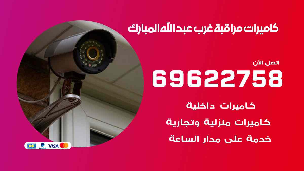كاميرات مراقبة غرب عبد الله المبارك