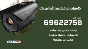 كاميرات مراقبة عبد الله المبارك