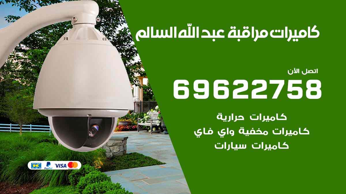 كاميرات مراقبة عبد الله السالم 69622758 فني كاميرات مراقبة عبد الله السالم