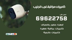 كاميرات مراقبة غرب الجليب