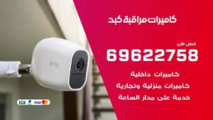 كاميرات مراقبة كبد