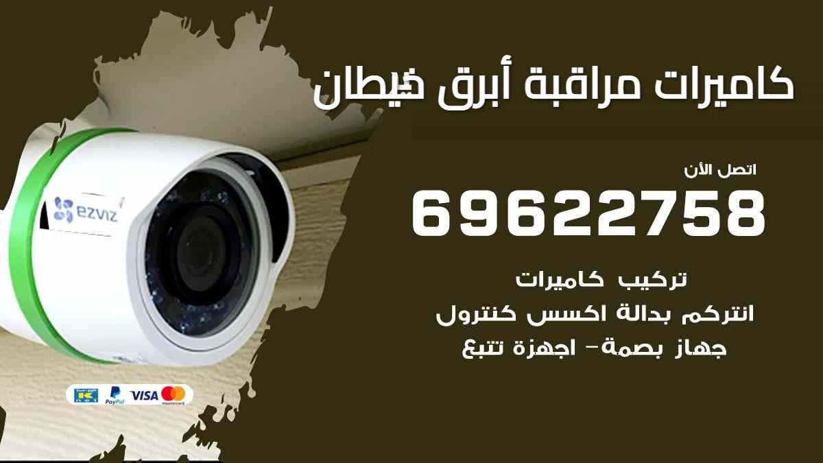 كاميرات مراقبة أبرق خيطان