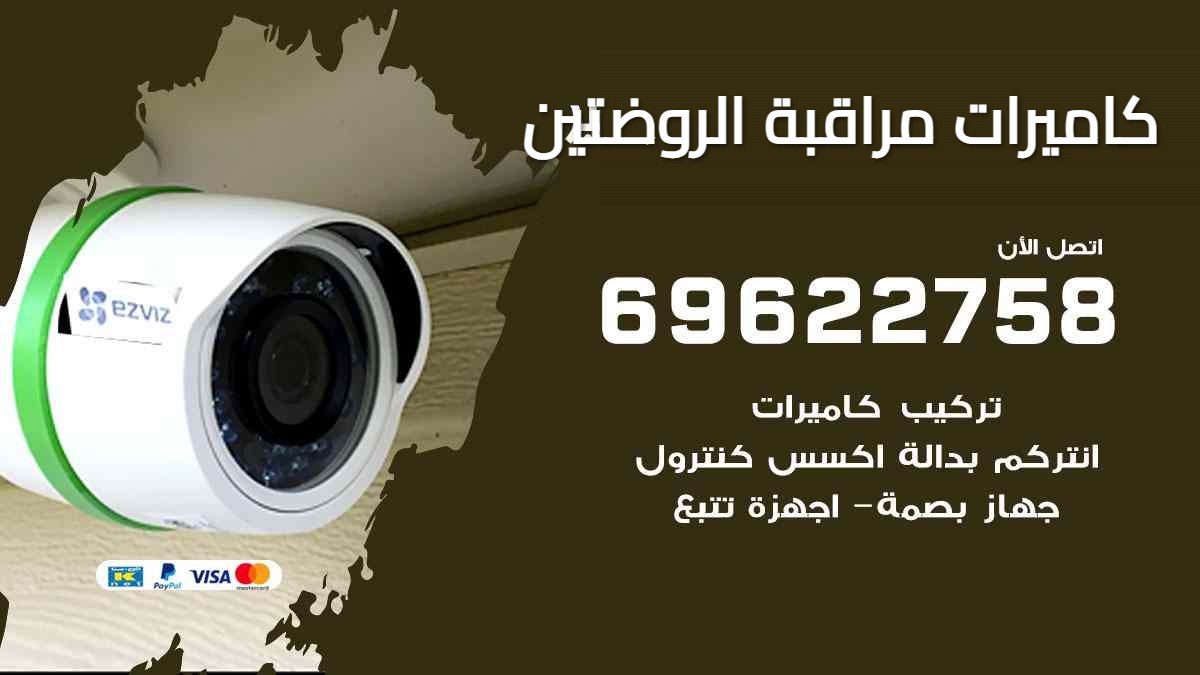 كاميرات مراقبة الروضتين