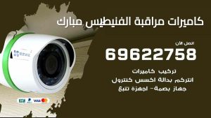 كاميرات مراقبة الفنيطيس
