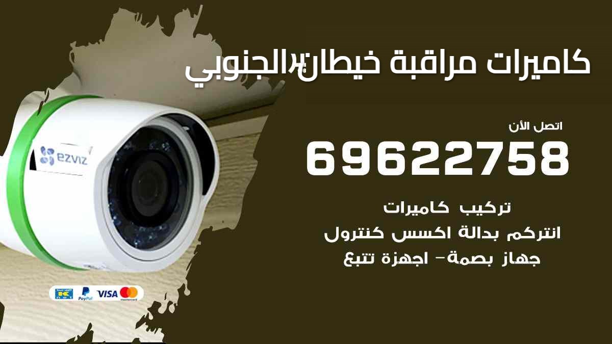 كاميرات مراقبة خيطان الجنوبي