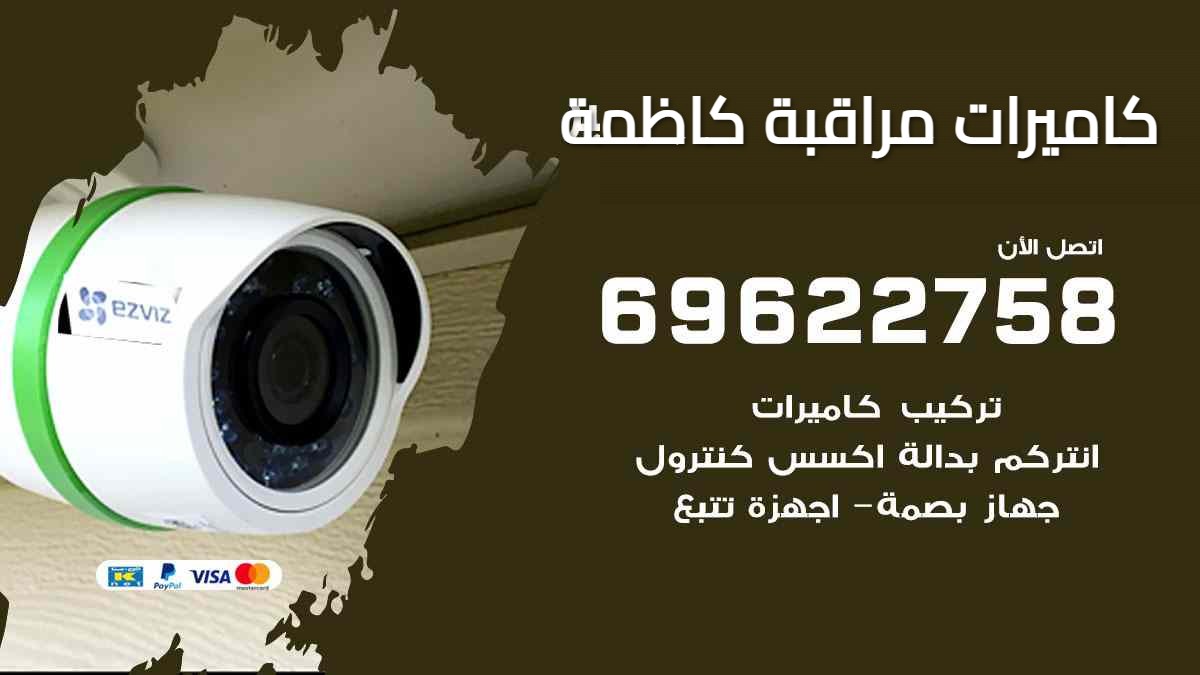 كاميرات مراقبة كاظمة